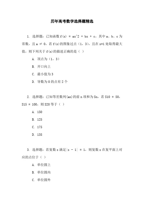 历年高考数学选择题精选