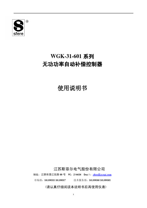 江苏斯菲尔电气 WGK-31-601 系列 无功功率自动补偿控制器 说明书