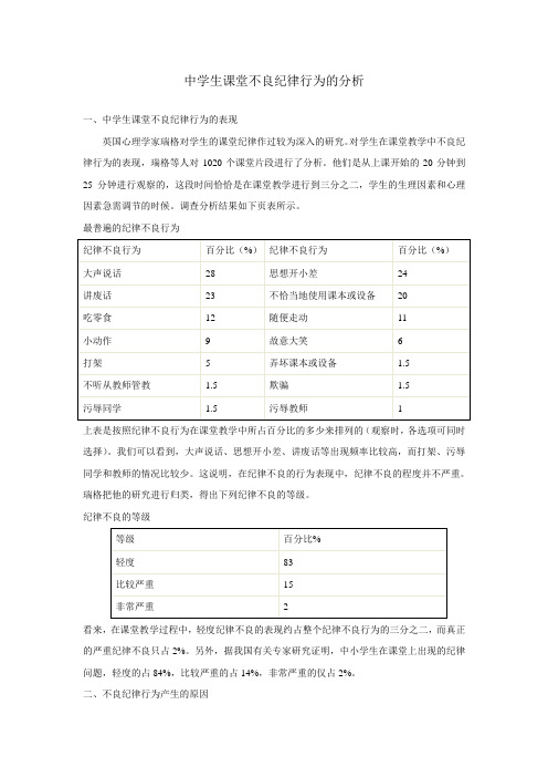 中学生课堂不良纪律行为的分析