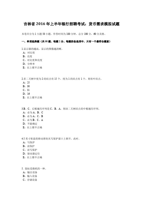 吉林省2016年上半年银行招聘考试：货币需求模拟试题