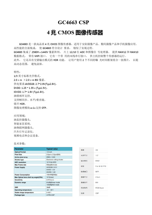 CMOS图像传感器GC4663 CSP技术参数