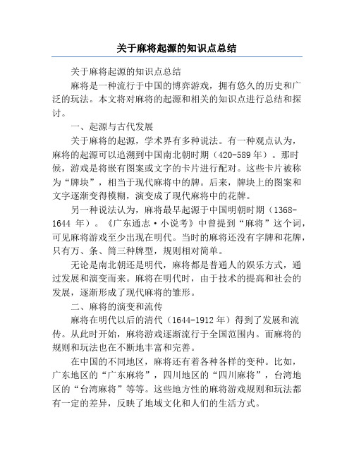 关于麻将起源的知识点总结