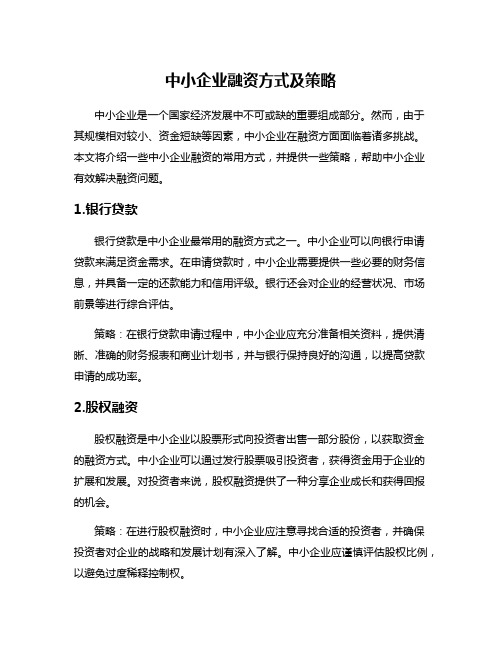 中小企业融资方式及策略