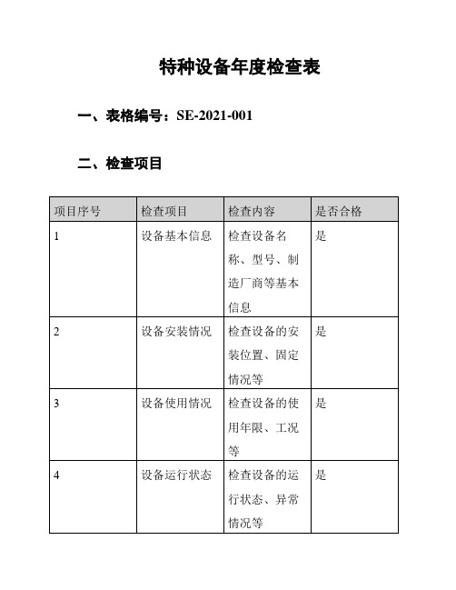 特种设备年度检查表