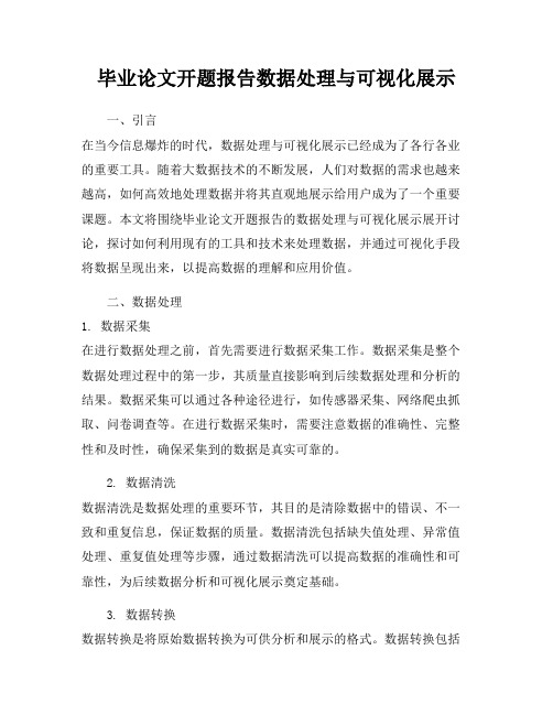 毕业论文开题报告数据处理与可视化展示