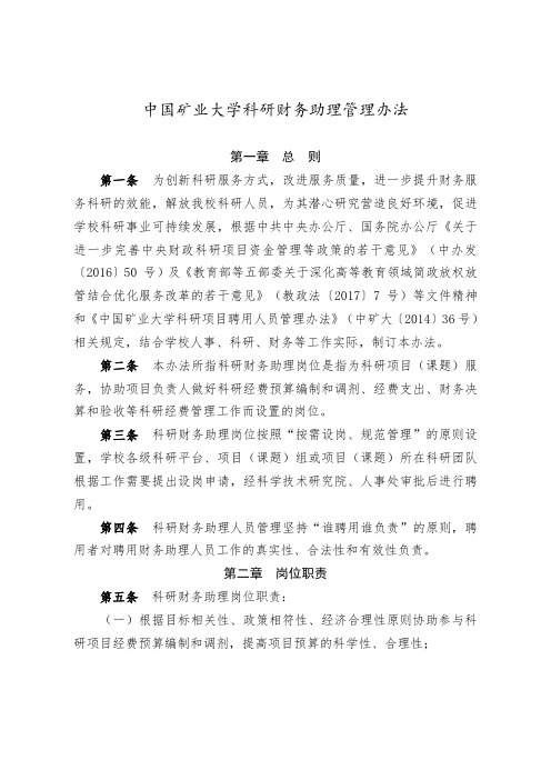 中国矿业大学科研财务助理管理办法