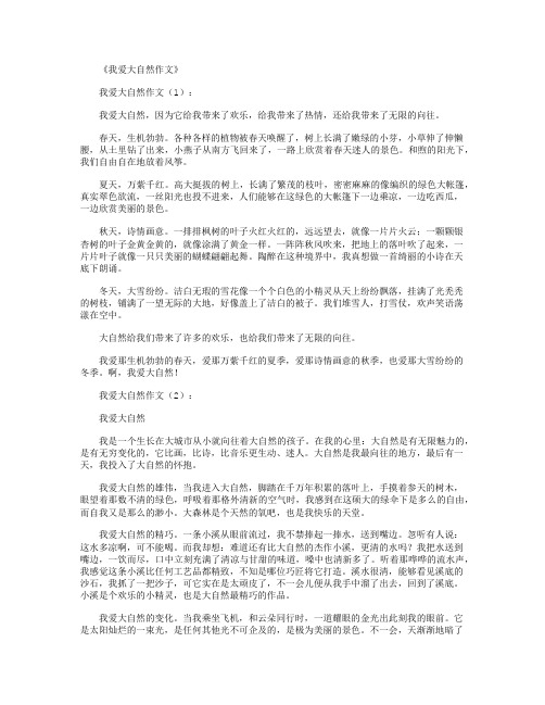 我爱大自然作文10篇