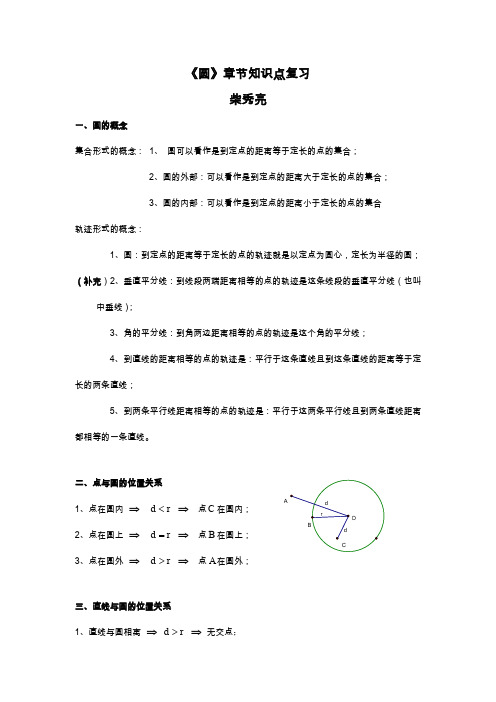 人教版初三数学上册《圆》的章节知识点复习专题