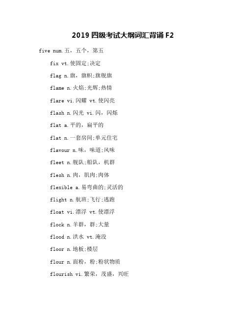 2019四级考试大纲词汇背诵F2