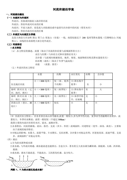 河流与湖泊学案