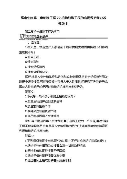 高中生物第二章细胞工程22植物细胞工程的应用课后作业苏教版3!