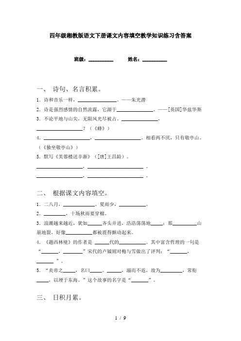 四年级湘教版语文下册课文内容填空教学知识练习含答案