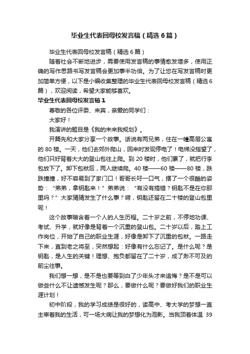 毕业生代表回母校发言稿（精选6篇）