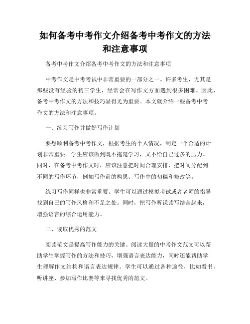 如何备考中考作文介绍备考中考作文的方法和注意事项