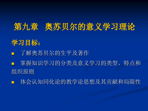 第九章奥苏贝尔的意义学习理论