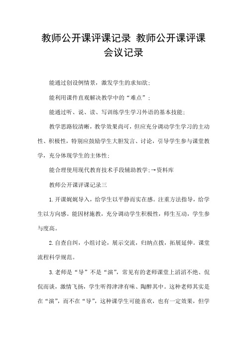 教师公开课评课记录 教师公开课评课会议记录