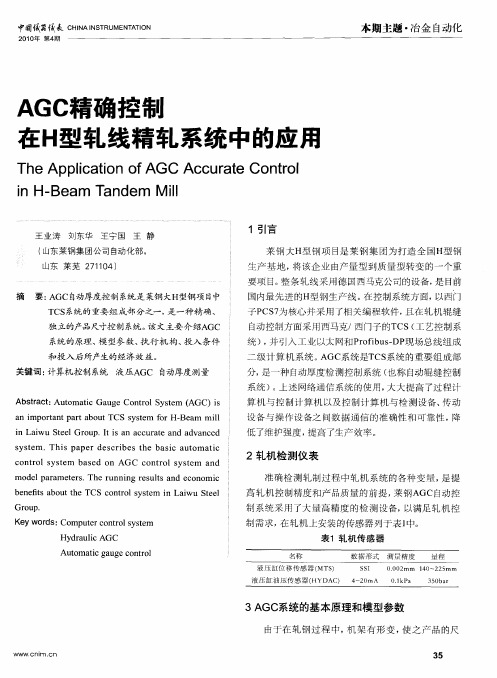 AGC精确控制在H型轧线精轧系统中的应用