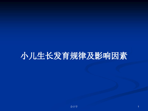 小儿生长发育规律及影响因素PPT学习教案