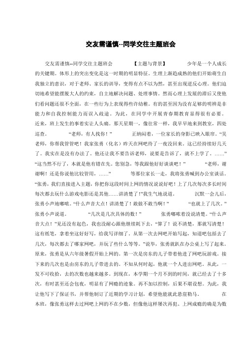 交友需谨慎--同学交往主题班会