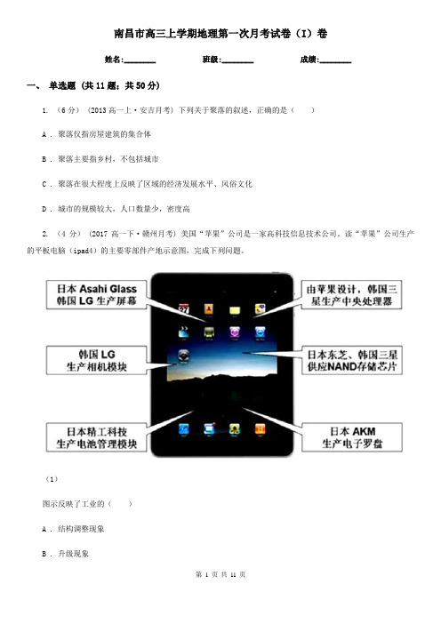 南昌市高三上学期地理第一次月考试卷(I)卷新版