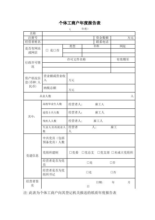 个体工商户年度报告表(纸质版)