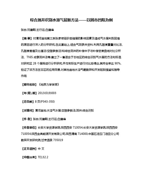 综合测井识别水溶气层新方法——以固市凹陷为例