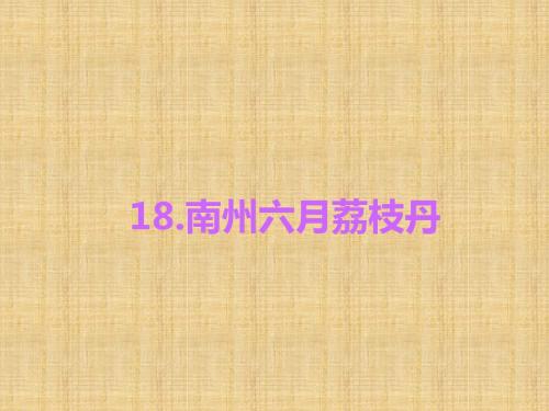 2016《练闯考》九年级语文下册(语文版)第5单元习题课件18.南州六月荔枝丹