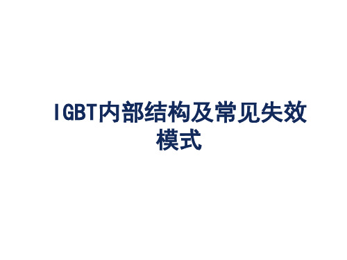 IGBT的芯片结构及其失效模式分析[优质PPT]