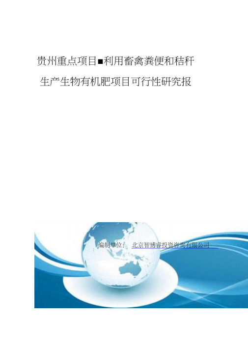 贵州重点项目-利用畜禽粪便和秸秆生产生物有机肥项目可行性研究报告