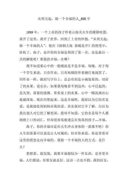 从明天起,做一个幸福的人_600字