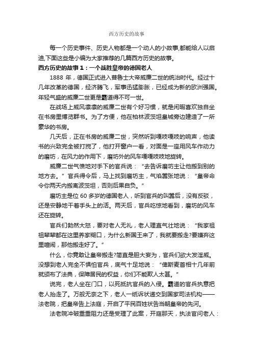 西方历史的故事_历史故事