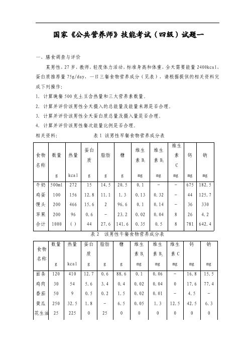 国家《公共营养师》技能考试四级试题一