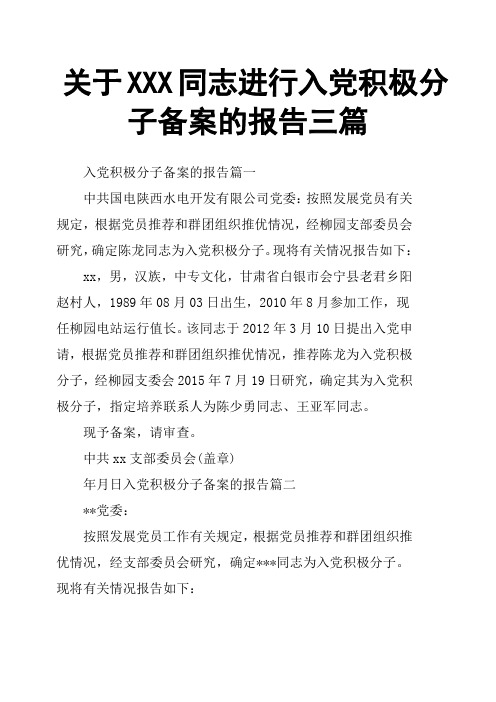 关于XXX同志进行入党积极分子备案的报告三篇