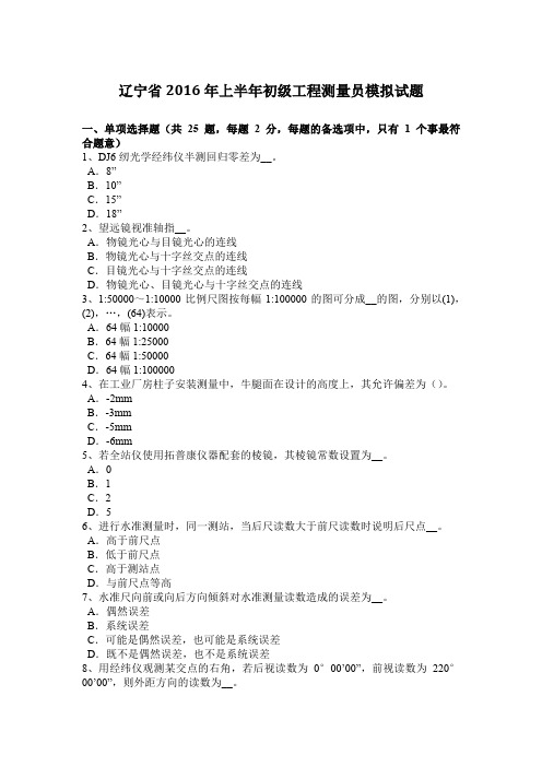 辽宁省2016年上半年初级工程测量员模拟试题