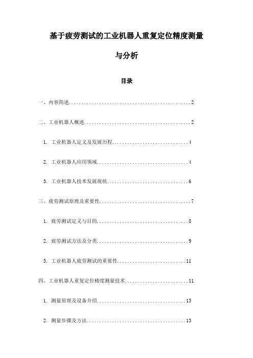 基于疲劳测试的工业机器人重复定位精度测量与分析