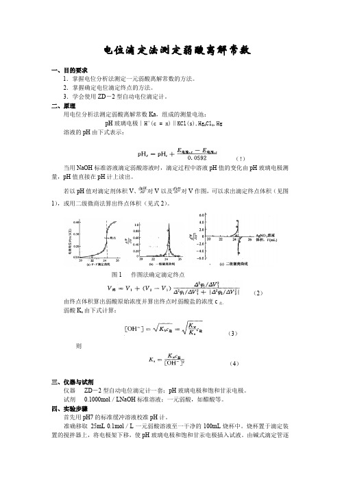 电位滴定法测定弱酸离解常数_实验报告