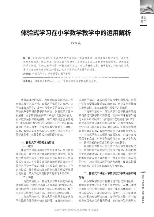 体验式学习在小学数学教学中的运用解析