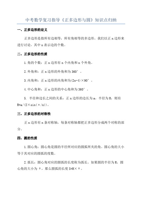 中考数学复习指导《正多边形与圆》知识点归纳