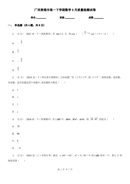 广西贵港市高一下学期数学3月质量检测试卷