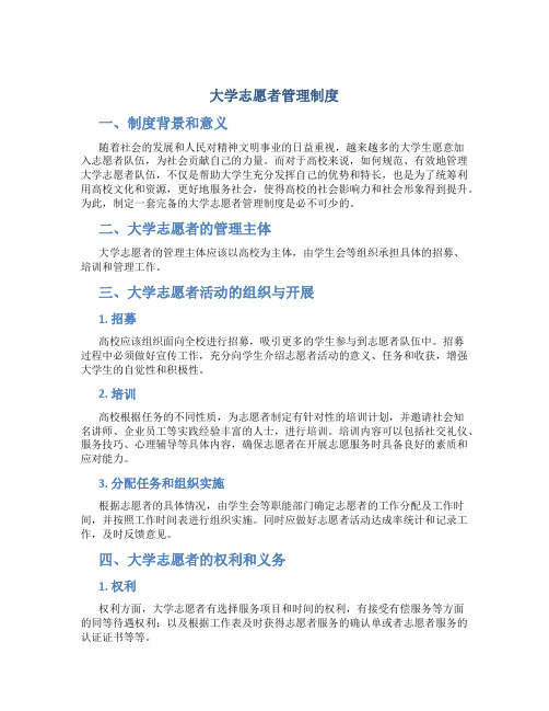 大学志愿者管理制度