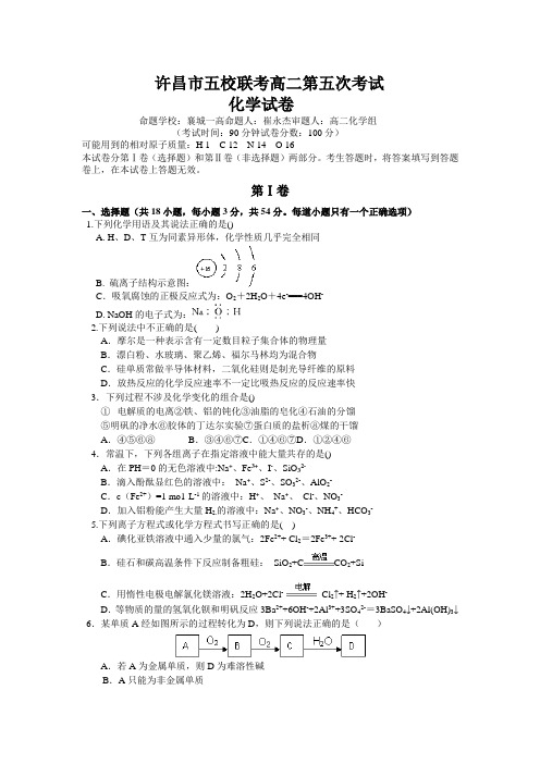 许昌市五校高二第五次联考化学试题含答案