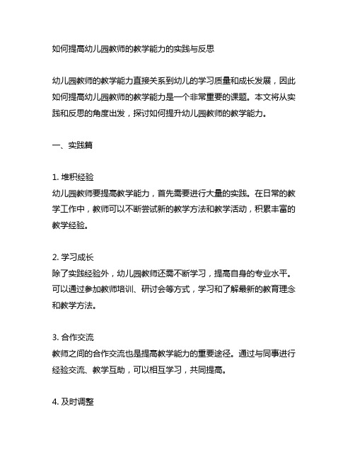 如何提高幼儿园教师的教学能力的实践与反思