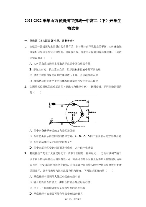 2021-2022学年山西省朔州市朔城一中高二(下)开学生物试卷(附答案详解)