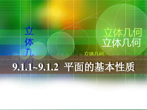 【中职】9.1 平面的基本性质