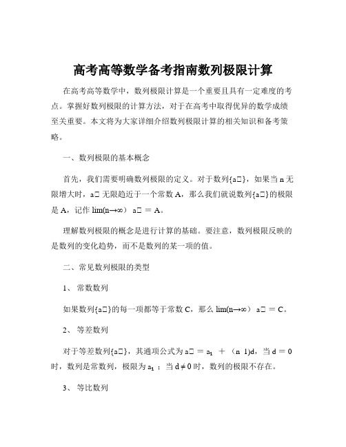 高考高等数学备考指南数列极限计算