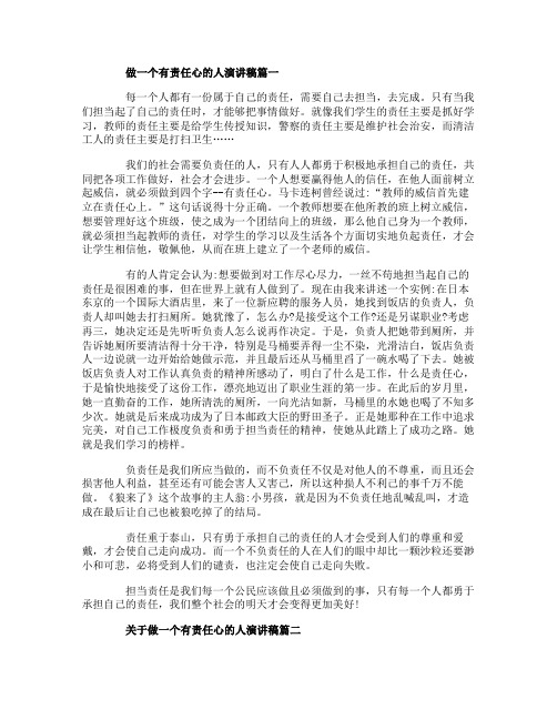 做一个有责任心的人演讲稿范文5篇2020