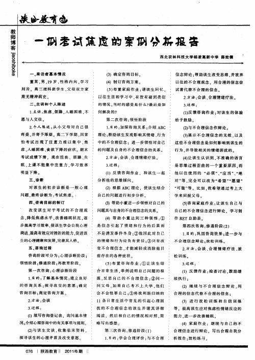 一例考试焦虑的案例分析报告