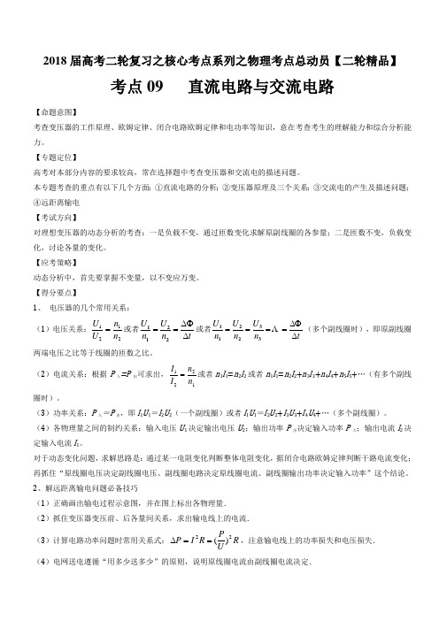 考点09 直流电路与交流电路-2018年高考物理二轮核心考