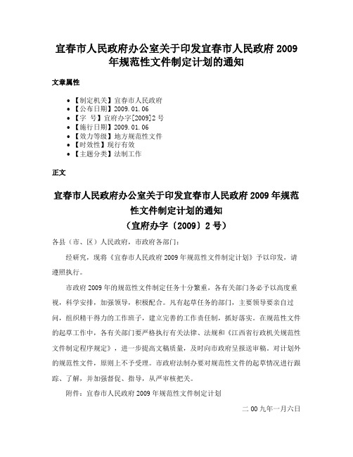 宜春市人民政府办公室关于印发宜春市人民政府2009年规范性文件制定计划的通知