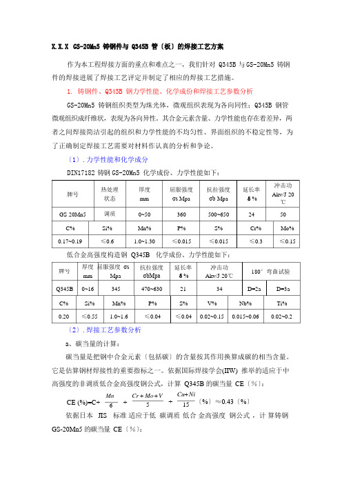 GS20MN5+Q345焊接工艺方案